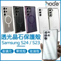 在飛比找蝦皮商城精選優惠-HODA Samsung S24 晶石殼 S24 Ultra