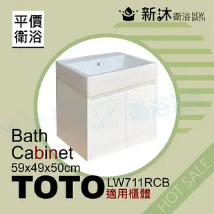 【新沐衛浴】 TOTO LW711RCB台上盆專用-防水浴櫃59x49x50cm-TOTO711浴櫃(LW711RCB專用浴櫃)