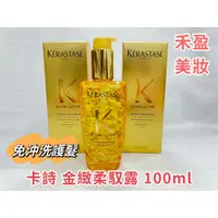 在飛比找蝦皮購物優惠-【禾盈美妝】Kérastase 卡詩 免沖洗 金緻柔馭露10