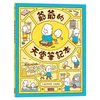 在飛比找蝦皮購物優惠-[大順童書 ]髦哥 翠C(三采)(現貨)(全新)爺爺的天堂筆