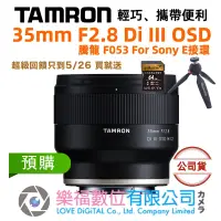 在飛比找蝦皮購物優惠-樂福數位 Tamron 35mm F2.8 Di III O