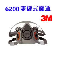 在飛比找蝦皮購物優惠-3M 6200半面雙罐式防毒面具 濾棉 濾罐 防毒面罩