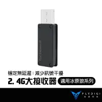 在飛比找蝦皮商城優惠-FLYDIGI 飛智 冰原狼系列 2.4G無線大接收器 電腦