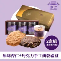 在飛比找台灣好農優惠-2盒組【漢坊】原味杏仁(3入)+巧克力手工餅乾禮盒(3入)（