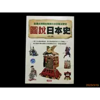 在飛比找蝦皮購物優惠-【9九 書坊】圖說日本史│從過去到現在解析日本的精采歷史│任