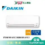 在飛比找遠傳friDay購物優惠-DAIKIN大金5-6坪FTHF30VAVLT/RHF30V