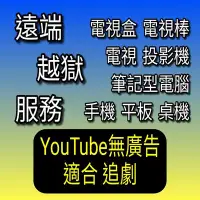 在飛比找Yahoo!奇摩拍賣優惠-不需到府 遠端服務 翻牆越獄 破解安裝 問題處理 第四台 小