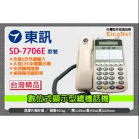 在飛比找蝦皮購物優惠-東訊 顯示型話機SD-7706E