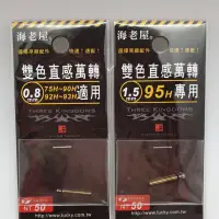 在飛比找蝦皮購物優惠-《沿海釣具》海老屋®️ 雙色直感萬轉 三國 直感 萬轉 旋轉