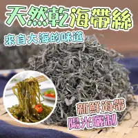 在飛比找蝦皮購物優惠-【台灣現貨】海帶絲干貨 日曬干海帶絲 昆布絲 涼拌海帶絲 免