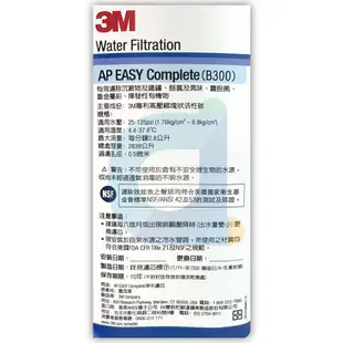 3M AP EASY Complete B300 極淨便捷系列濾心 適用DS02 F003 S003 (8.8折)