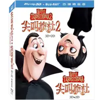 在飛比找momo購物網優惠-【得利】尖叫旅社1+2套裝 3D+2D BD