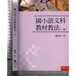 5J 2016年9月三版十五刷《國小語文科教材教法》羅秋昭 五南 9789571119335