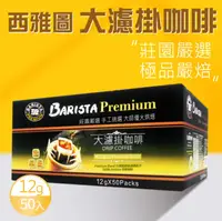 在飛比找鮮拾優惠-【西雅圖】 極品嚴焙大濾掛咖啡(12gx50包)x1盒