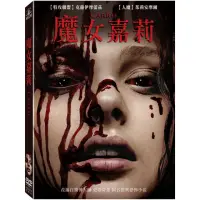 在飛比找momo購物網優惠-【得利】魔女嘉莉 2013 DVD