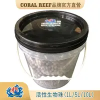 在飛比找momo購物網優惠-【CORAL REEF】活性生態珠5公升(淡海水適用.培菌.