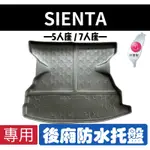 [T.C車用品］可超取 豐田 SIENTA 專用後廂托盤/防水托盤/後車廂置物盤/立體凹槽設計 防水集塵