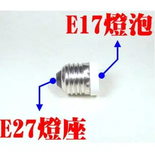 E27轉E12/轉E14/轉E17燈座【辰旭照明】轉接頭二款可選 適用LED球泡 全電壓 DIY大王