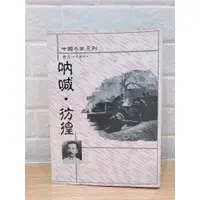 在飛比找蝦皮購物優惠-輔欣書局/吶喊‧徬徨/作者：魯迅