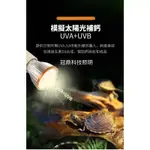 烏龜曬背燈補鈣燈 UVA+UVB10.0補鈣燈 適用爬蟲 兩棲 陸龜 烏龜 守宮 蜥蜴 附夾式燈具送太陽光植物燈