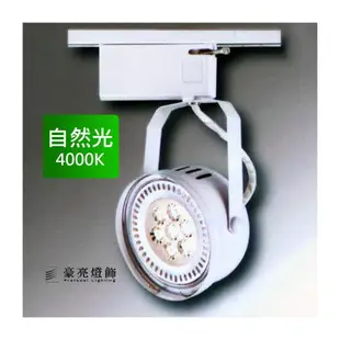 燈具燈飾【豪亮燈飾】AR111 7珠 9W LED軌道燈 自然光(白)~吊扇/燈泡/燈管/省電/LED燈泡/燈具/白光/黃光/客廳燈/房間燈/水晶燈/美術燈/吸頂燈/浴室燈/陽台燈/吊燈/壁燈/燈泡/崁燈/藝術燈/LOFT工業風