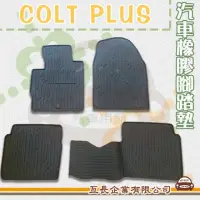 在飛比找momo購物網優惠-【e系列汽車用品】COLT PLUS(橡膠腳踏墊 專車專用)