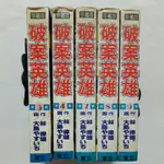 S28上隨遇而安書店:珍藏版破案英雄3.4.7~9 共5冊合售 林律雄作 東立 非出租書無章無釘