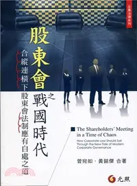 在飛比找三民網路書店優惠-股東會之戰國時代：合縱連橫下股東會法制應有自處之道