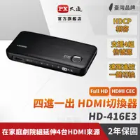 在飛比找PChome24h購物優惠-PX大通 HD-416E3 四進一出 HDMI切換器 hdm