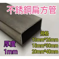 在飛比找蝦皮購物優惠-不銹鋼扁方管 外高13~25mm 外寬26~50mm長100