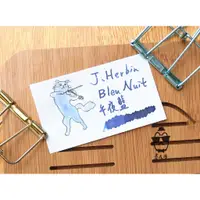在飛比找蝦皮購物優惠-法國J.Herbin鋼筆墨水『Bleu Nuit午夜藍』每份