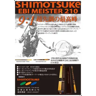 《SHIMOTSUKE》60 T 1.0 EBI VERSSION MEISTER 蝦竿 釣蝦竿 中壢鴻海釣具館