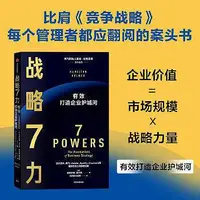 在飛比找Yahoo!奇摩拍賣優惠-管理 - 戰略7力 彭博商業週刊年度最佳圖書，比肩《競爭戰略