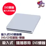 吸入式DVD燒錄機/市面最快速度/SLIM/光碟機/筆電適用/EEEPC/MAC AIR/WIN11/隨插即用