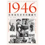 1946：形塑現代世界的關鍵年[88折]11100783614 TAAZE讀冊生活網路書店