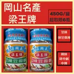 【岡山名產 】梁王牌辣豆瓣醬，超取限5瓶，不併單