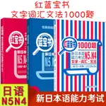 【日語相關】日語紅藍寶書N4N5新日本語能力考試紅寶書文字詞彙+藍寶書文法+紅藍寶書1000題日語書籍入門自學零基本標準