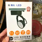 DANCELIGHT 舞光 LED-TRSM8W-BK 軌道燈 黃光/白光 另有白殼