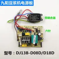 在飛比找蝦皮購物優惠-九陽DJ13B-D08D豆漿機主板DJ13B-D18D電源板