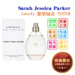 時尚美妝 SARAH JESSICA PARKER LOVELY 慾望城市 100ML TESTER 批發