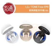 在飛比找PChome商店街優惠-【樂器通】LG / TONE Free FP9 真無線藍芽耳