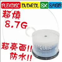 在飛比找PChome商店街優惠-全球獨家PLEXDISC超亮面防水可列印DVD+R DL 8