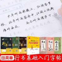 在飛比找蝦皮購物優惠-🔥桃園出貨🔥田英章書行書字帖鋼筆行書基礎訓練筆畵偏旁學生行楷