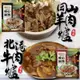 北港牛肉爐／岡山羊肉爐(每包1200g±10%)【廚鮮食代】滿額免運