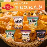 在飛比找蝦皮購物優惠-【快速出貨】【台東名產】連城記  地瓜酥 原味 黑糖 雙色原