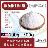 在飛比找蝦皮購物優惠-雅絲娜 脂肪酸甘油酯 100g 500g 食品添加 乳化劑 