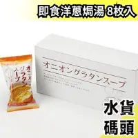 在飛比找Yahoo!奇摩拍賣優惠-日本 即食洋蔥焗湯 沖泡飲品 法式風味 內含麵包片 加熱即食