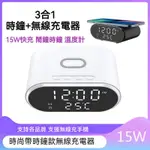 3合1 多功能三合一無線充電器15W  (鬧鐘+溫度計+無線充電) 充電盤 QI無線充 充電座 支援快充 無線充電板