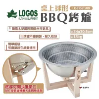 在飛比找Yahoo奇摩購物中心優惠-LOGOS桌上球形BBQ烤爐 LG81061500 燒烤架 