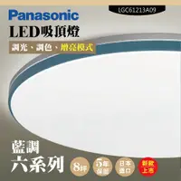 在飛比找PChome24h購物優惠-【Panasonic 國際牌】LED吸頂燈-六系列-藍調-L